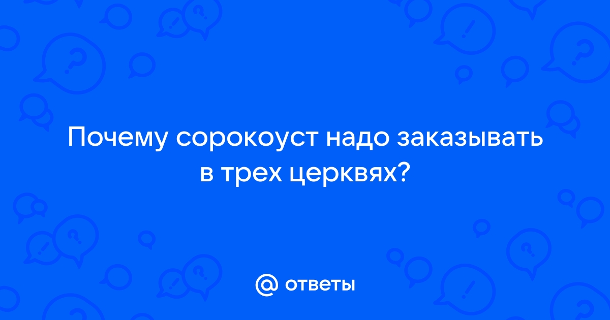 Сорокоуст в 3 церквях. Мальчик мужчина сорокоуст.