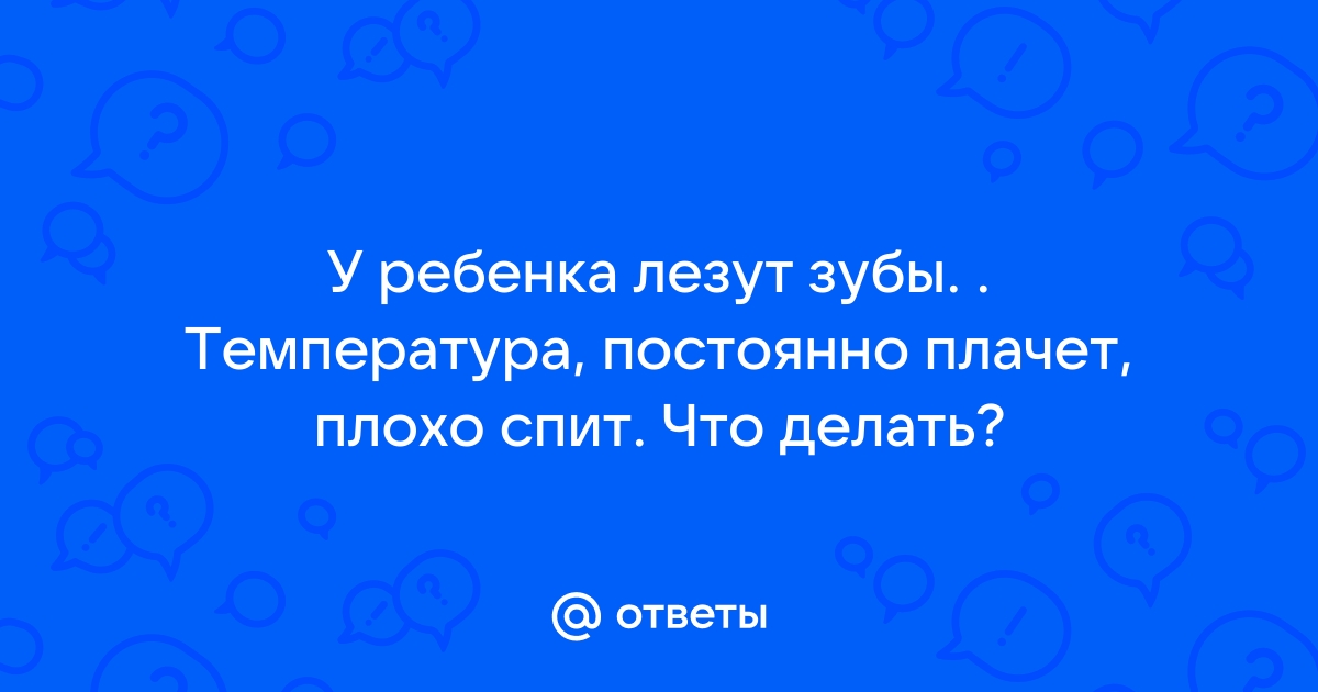 Температура при появлении первых зубов