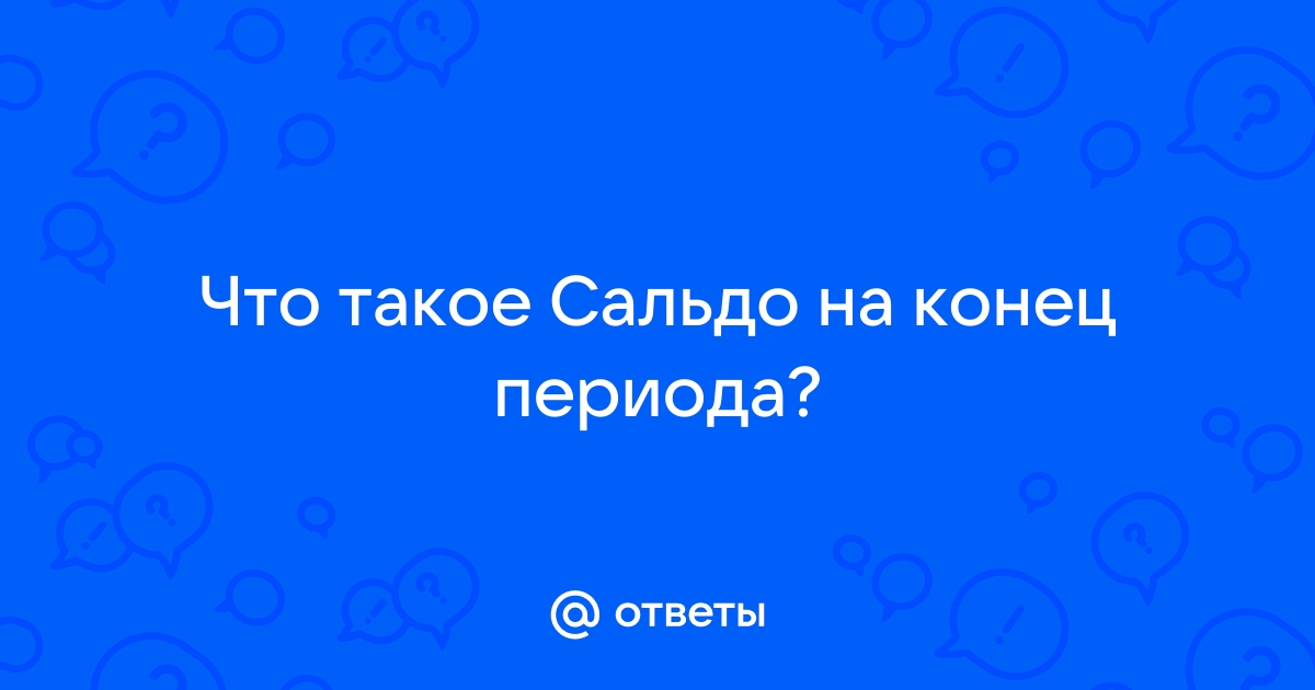 Как убрать сальдо на конец периода в 1с