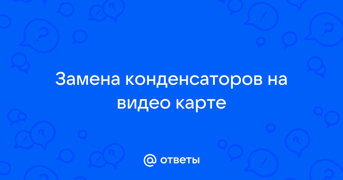 Как заменить конденсаторы на материнской плате