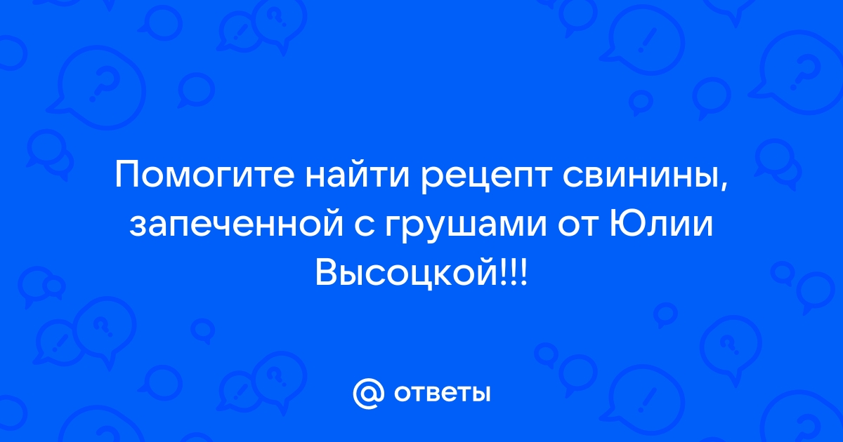 свинина в духовке от юлии высоцкой | Дзен