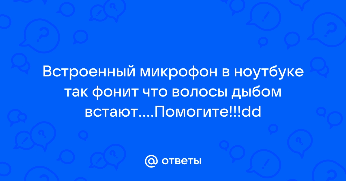 Сильно шумит микрофон в ноутбуке. Как исправить?