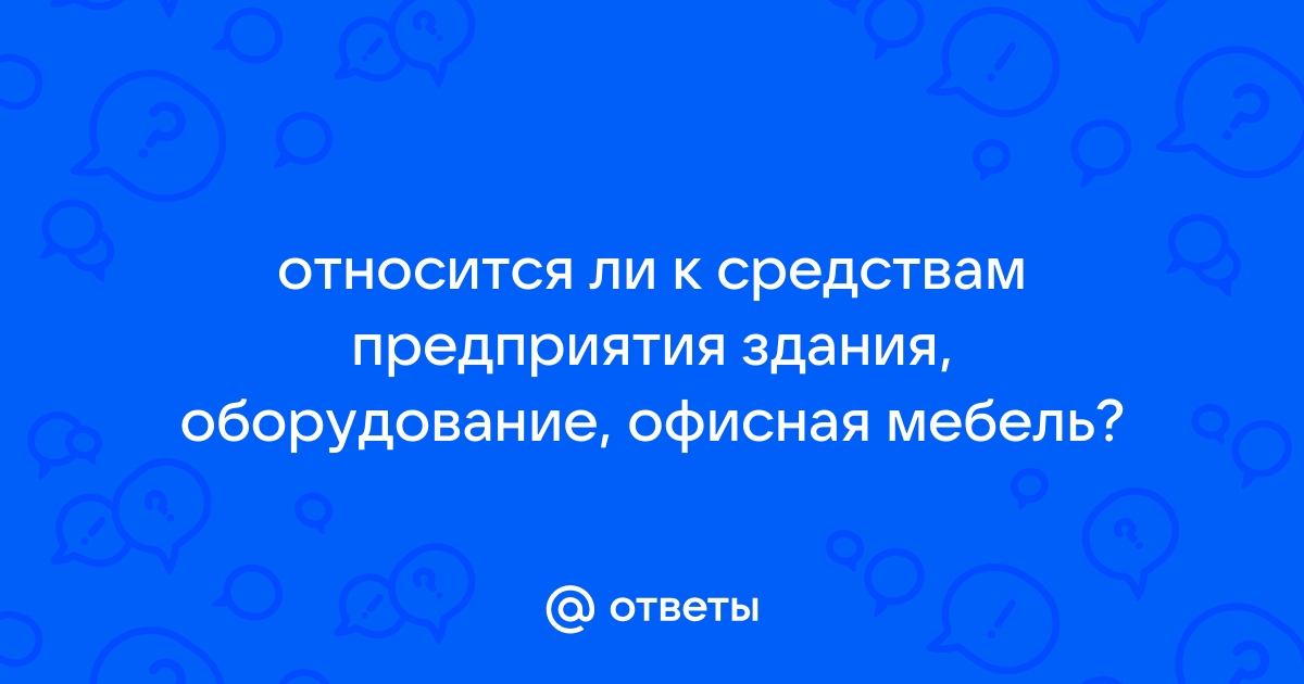 Мебель относится к основным средствам или к материалам