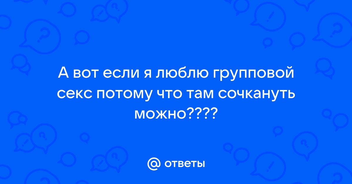 Групповой секс - смотреть порно фильмы онлайн бесплатно