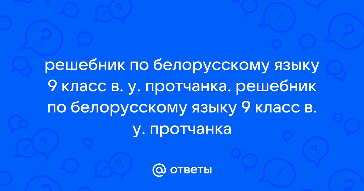 Решебник по Белорусскому языку 3 класс — Свірыдзенка () | Супер Решеба