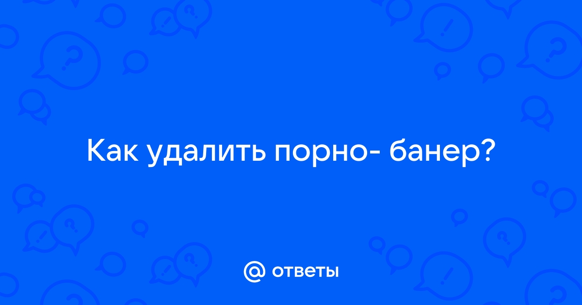 Удаление SMS баннера. Порно баннер. Как удалить sms баннер. Рекомендации по защите от sms баннера!!