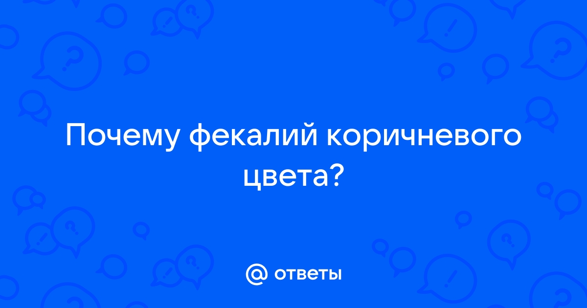 Черный кал - причины у взрослых и детей | Клиника МедПросвет