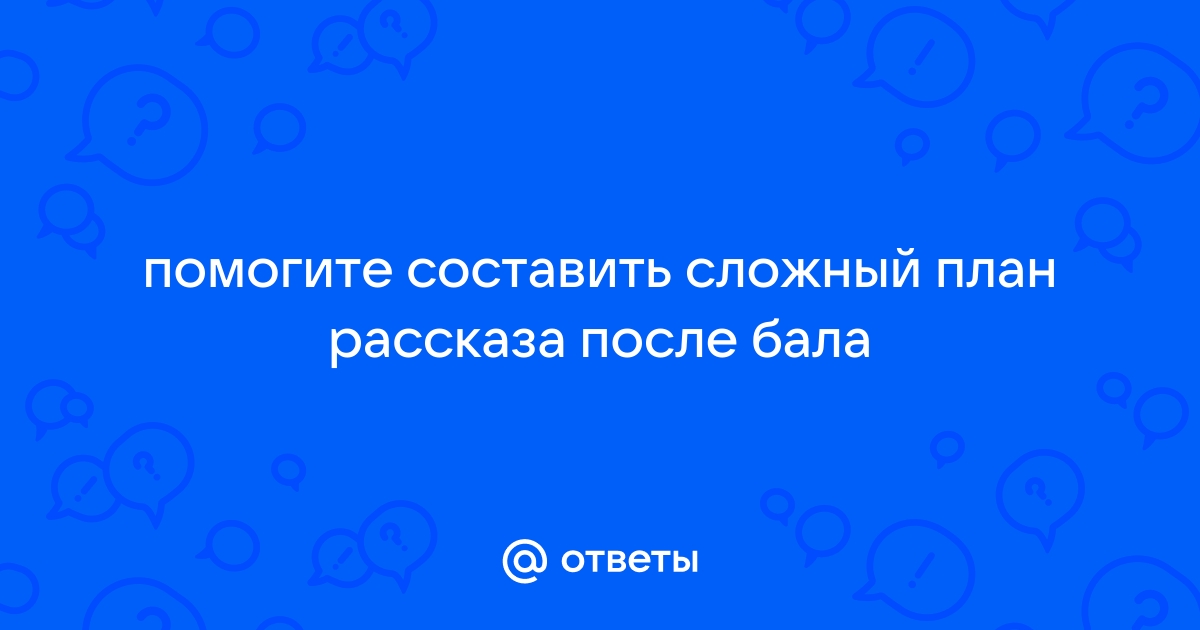 Сложный план рассказа после бала