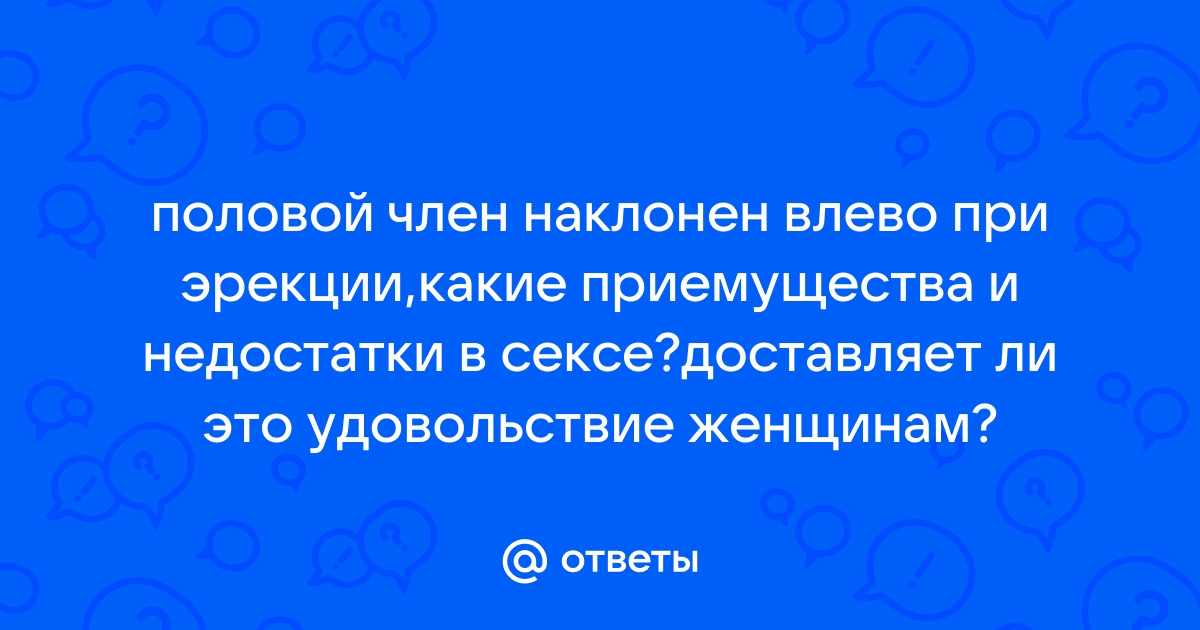 Искривление полового члена у мужчин: причины, виды, диагностика и лечение