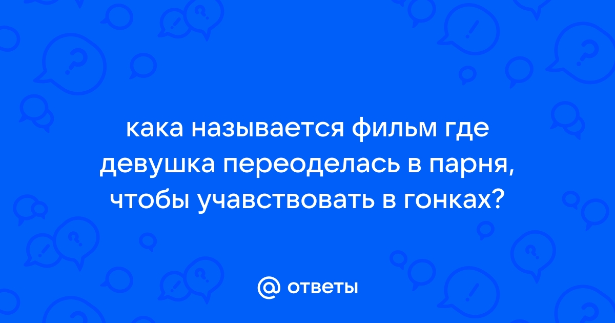 Ответы Mailru: кака называется фильм где девушка переоделась в парня