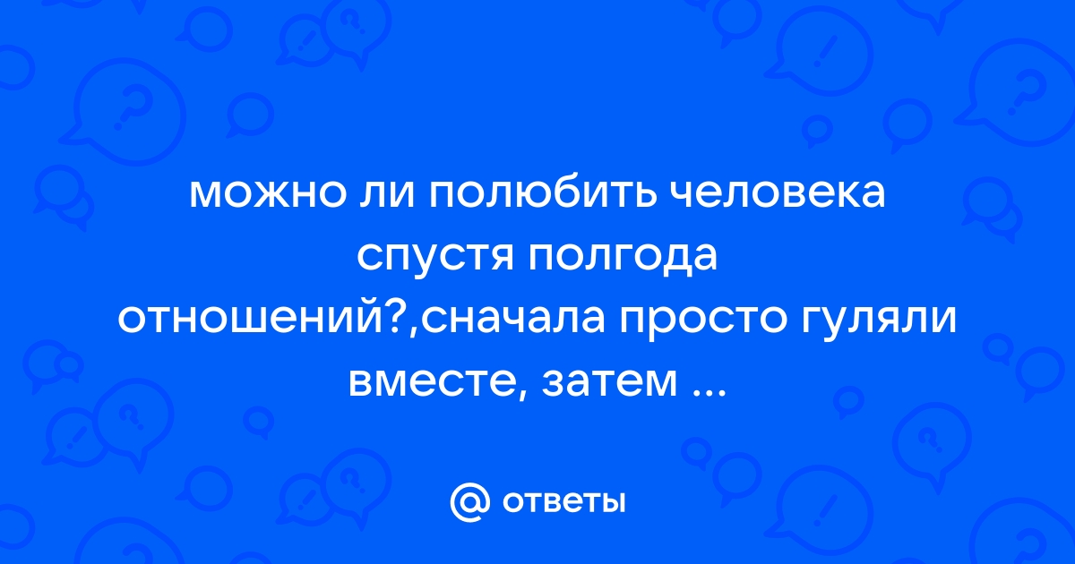 Интим через пол года отношений - ответов на форуме цветы-шары-ульяновск.рф ()