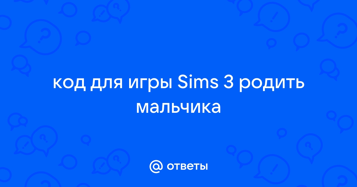 Как сделать чтобы родились двойняшки в симс 3. Мальчик или девочка?