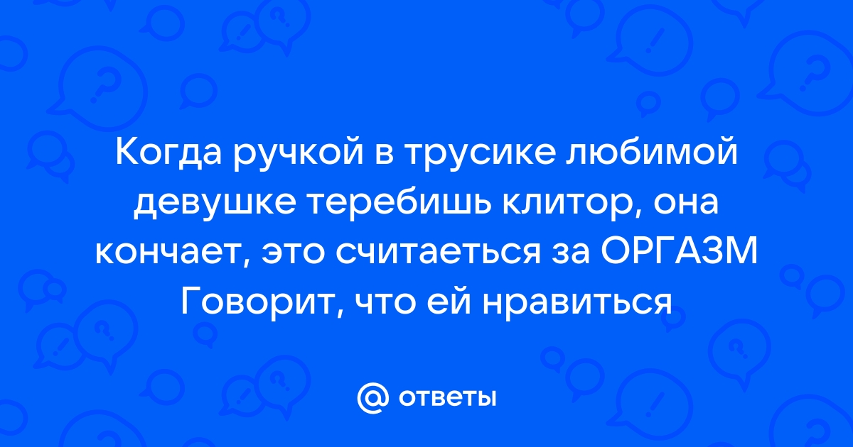 Жена Кончает, Сосет Клитор Жене, Чужая Сперма В Жене - 930-70-111-80.ru