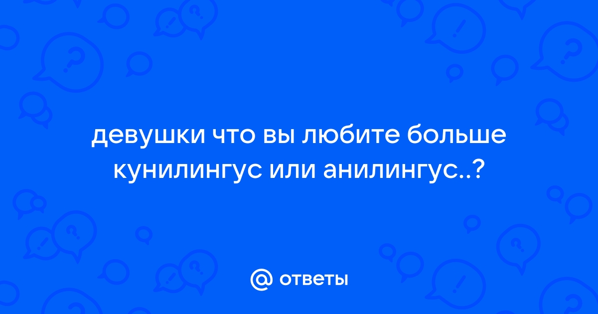 Мужики делают кунилингус и анилингус партнершам - секс порно фото