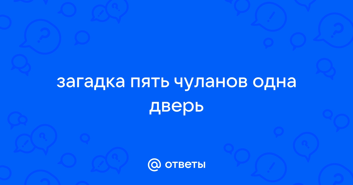 Пять чуланов одна дверь