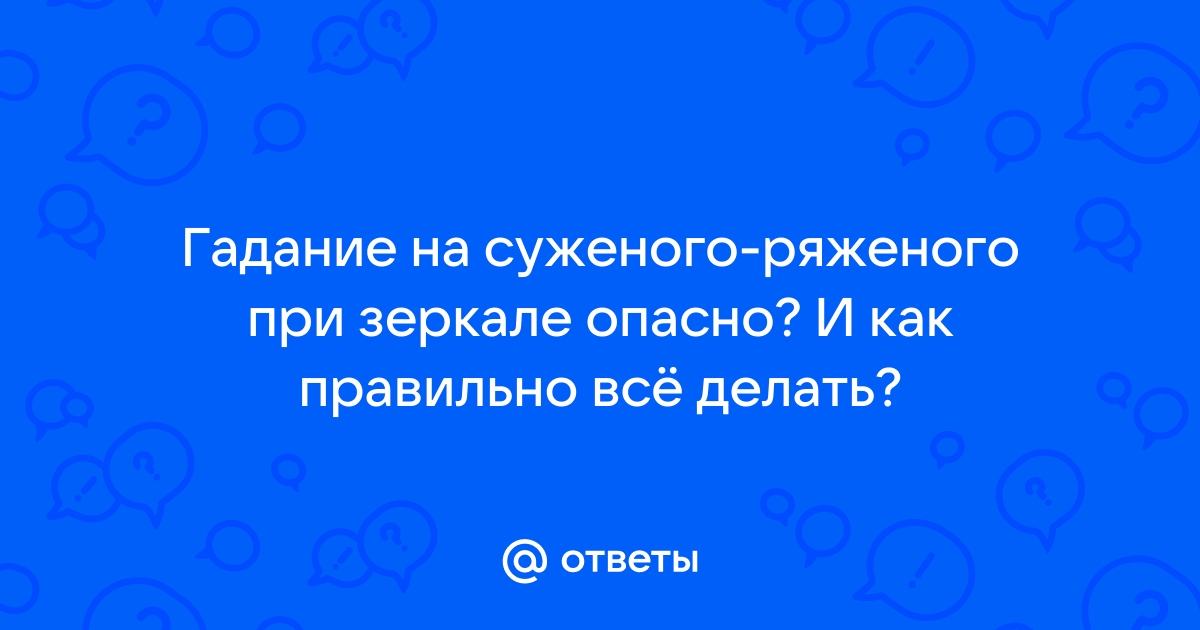 Как вызвать суженого ряженого