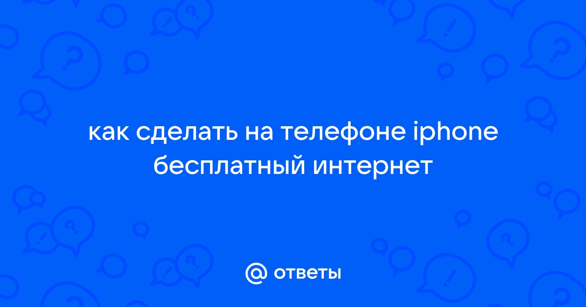 3 бесплатных способа использования VPN для iPhone бесплатно