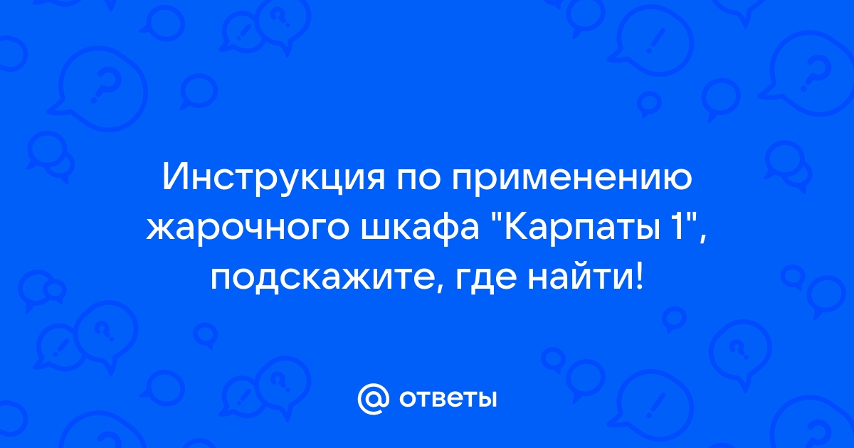 Жарочный шкаф карпаты инструкция по эксплуатации