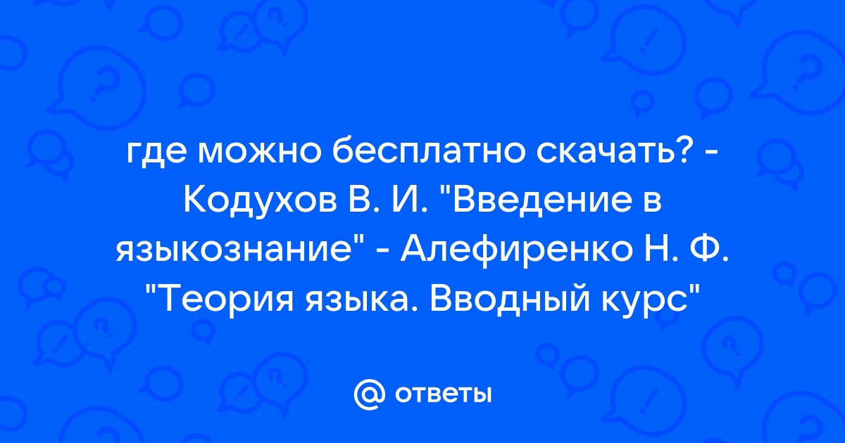 Ответы Mail.Ru: Где Можно Бесплатно Скачать? - Кодухов В. И.