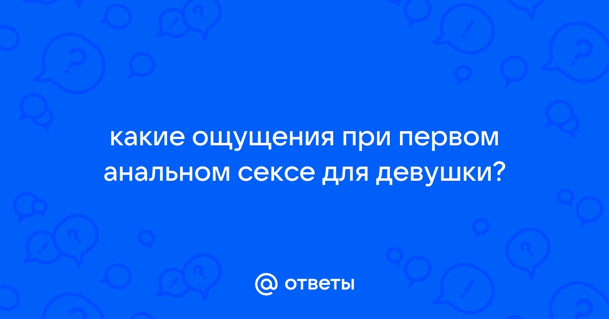 Вся правда об анальном сексе