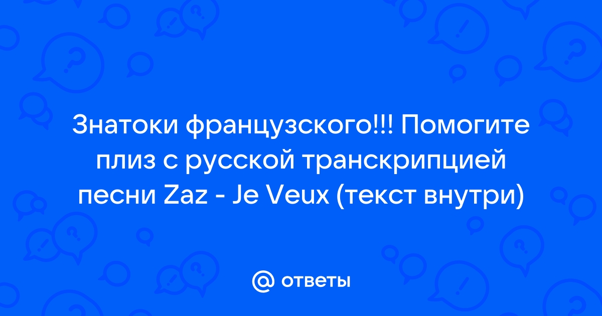 Je veux транскрипция на русском