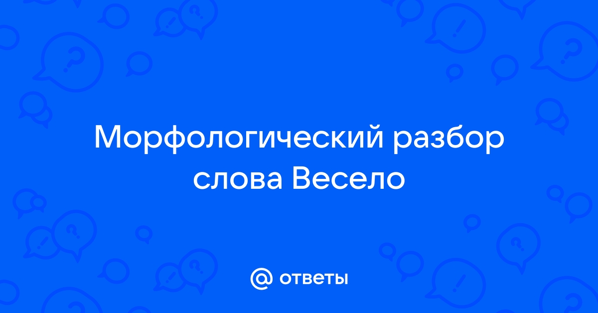 Морфологический разбор слова весело