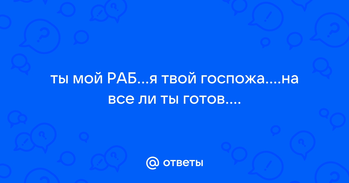 Как стать Госпожой в ролевых играх