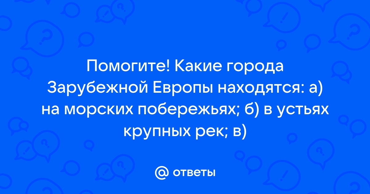 Топ-10 самых крупных морских портов зарубежной Европы