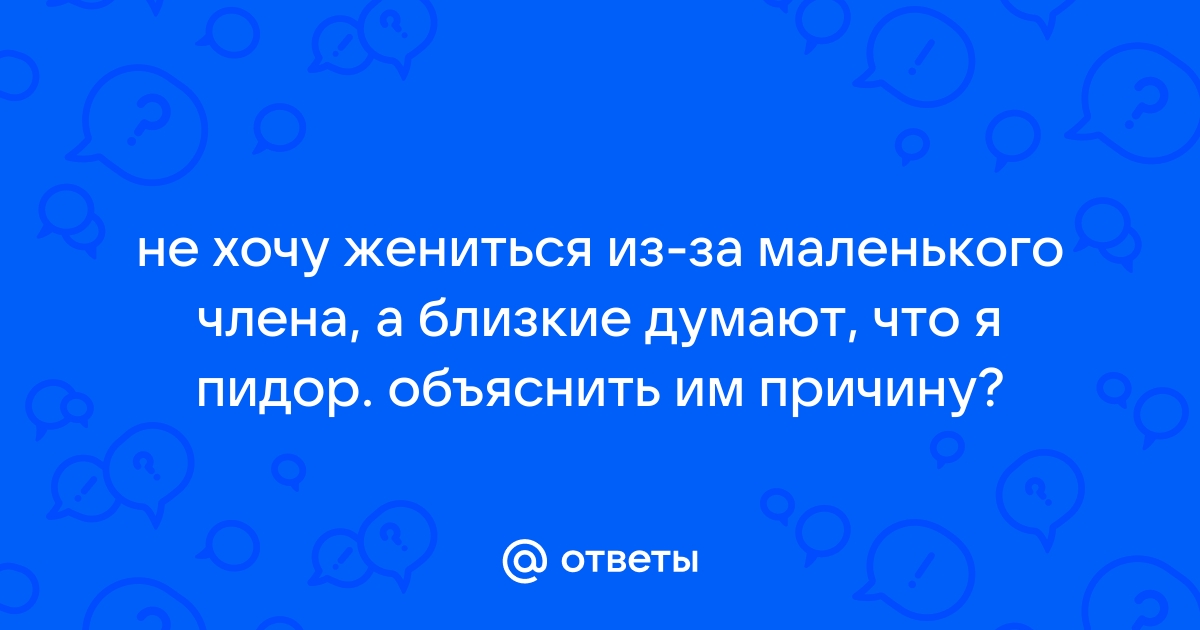 А тебе какое дело да и совсем не от зависти я хочу жениться на богатой