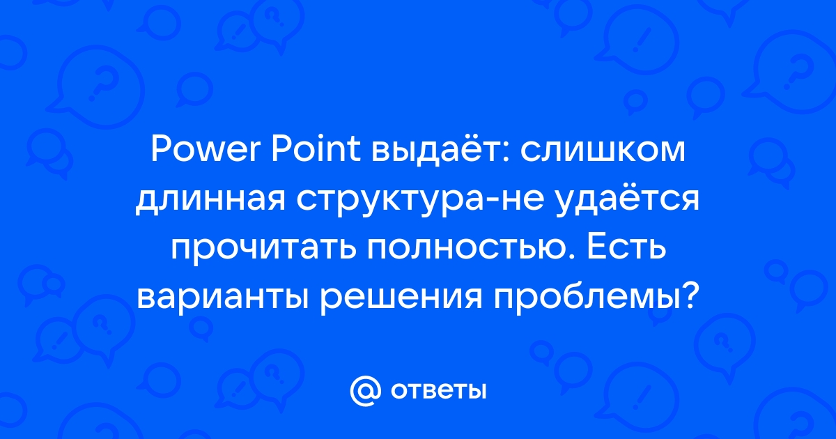 Слишком длинная структура не удается прочитать полностью powerpoint