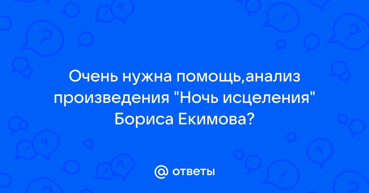 Вопросы по произведению ночь исцеления