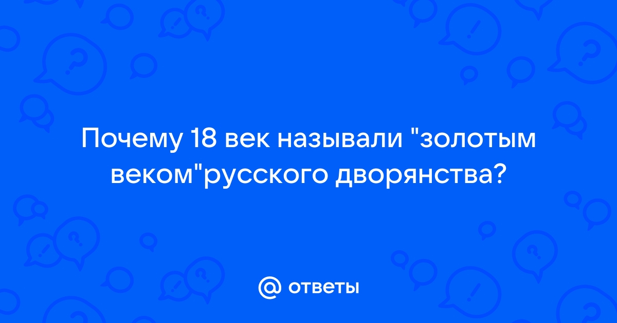 «Как в истории России называли период правления Екатерины II?» — Яндекс Кью