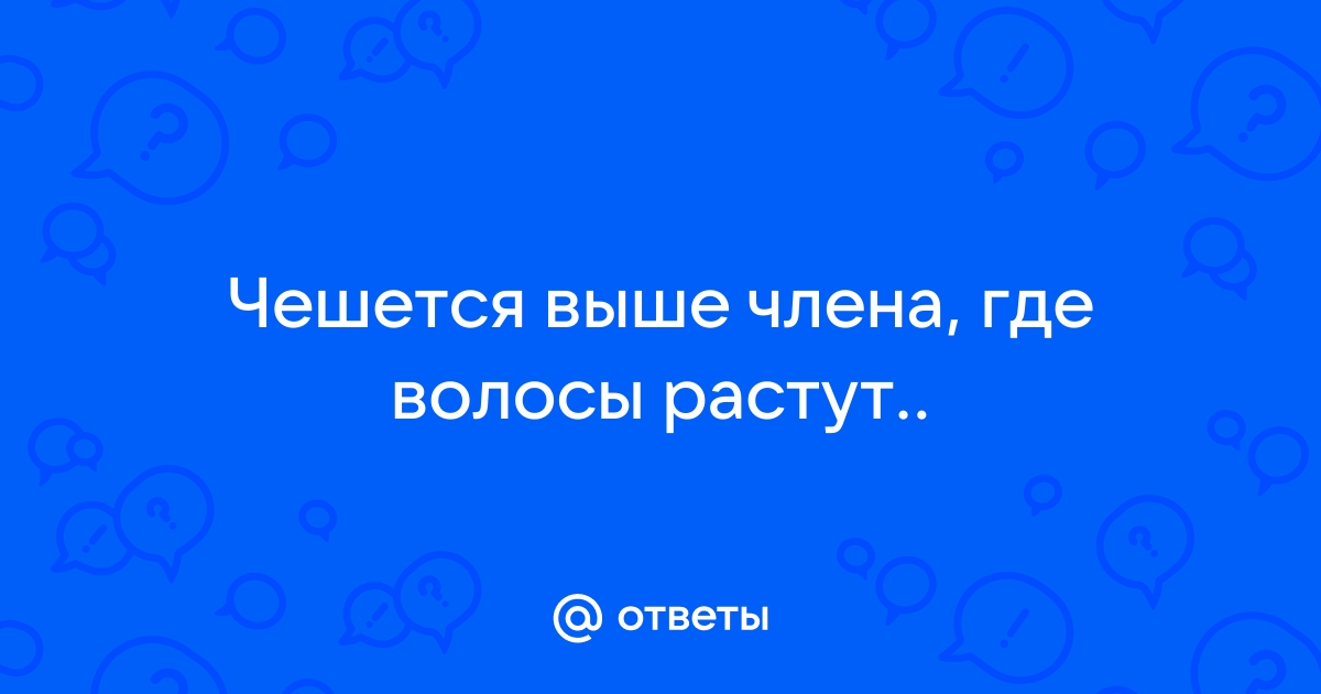 Волосы растут на члене - это нормально?