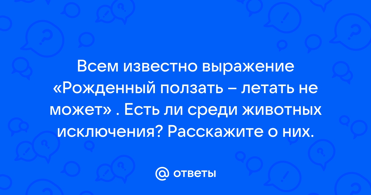 Рожденный ползать летать не может картинки