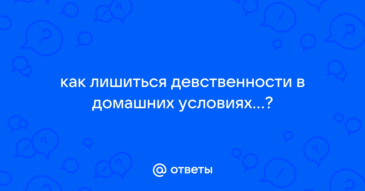 Причины и последствия поздней потери девственности