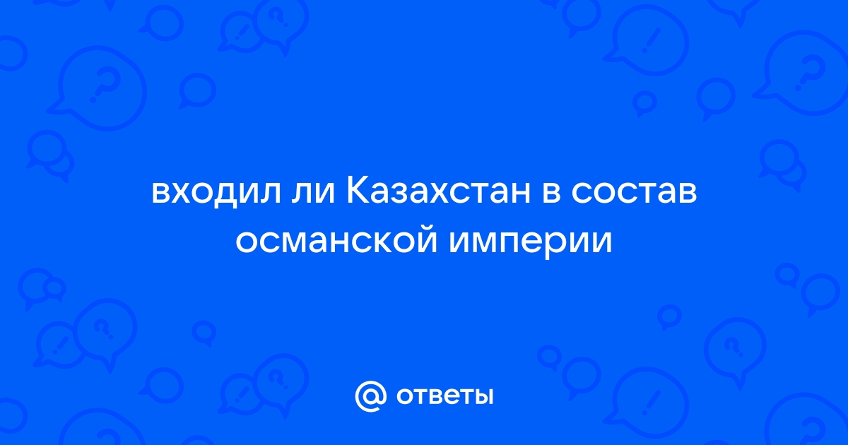 входил ли казахстан в состав российской империи