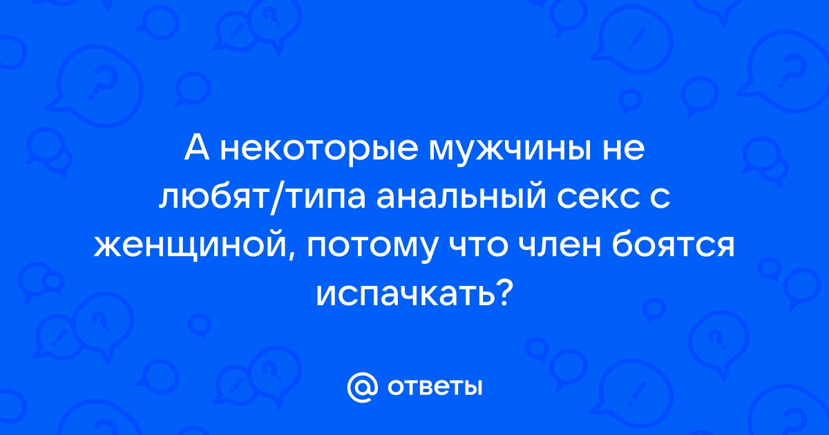 Бояться нечего: почему анальный секс — это не страшно