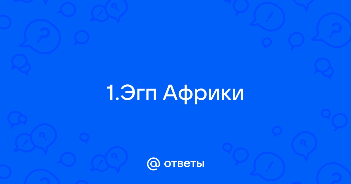 Особенности ЭГП Африки - презентация онлайн