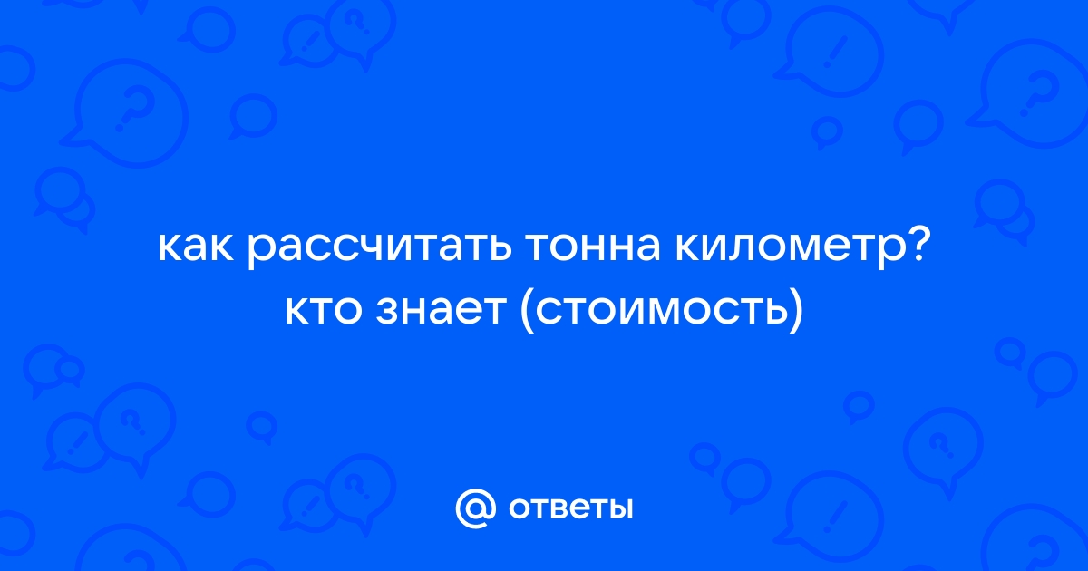 Как считают стоимость перевозки зерновозы?