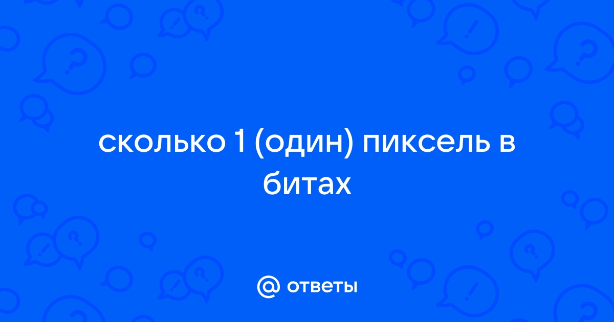 1 пиксель в битах чему равен