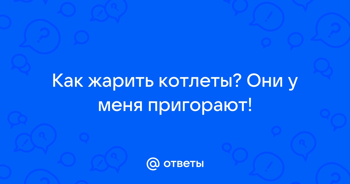 Почему прилипают котлеты при жарке?