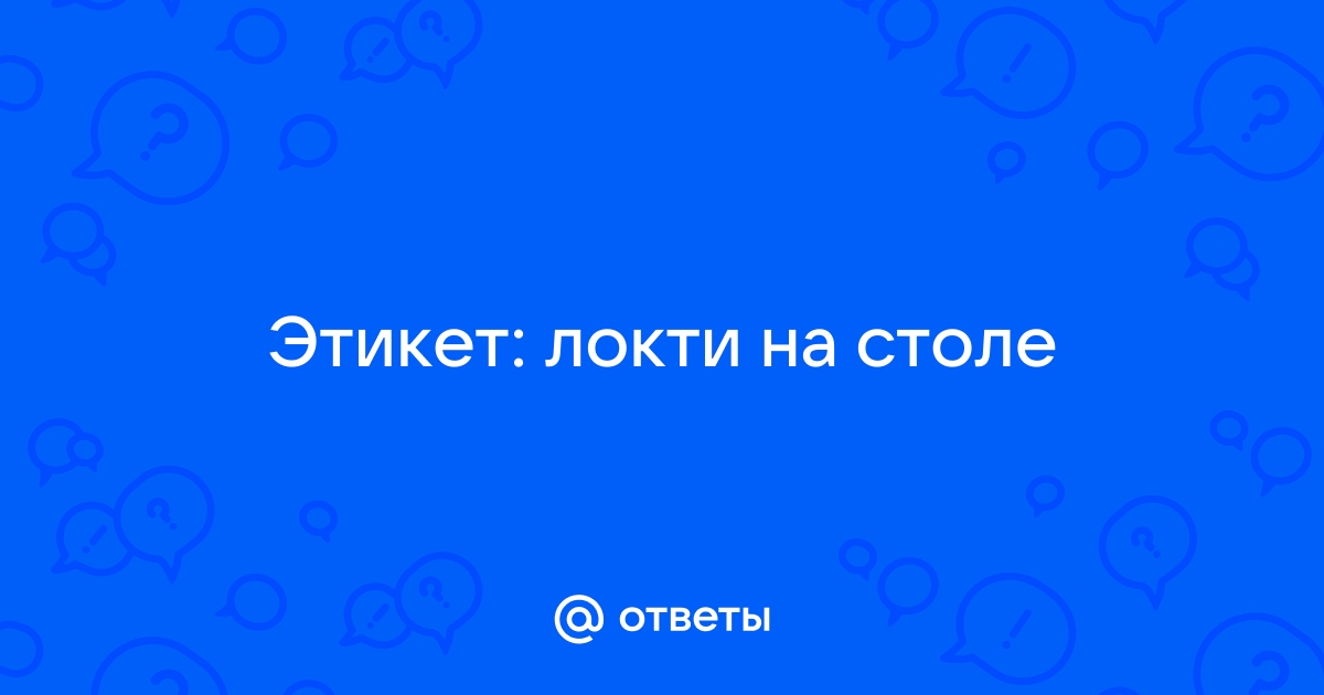 Как пишется не ставьте локти на стол