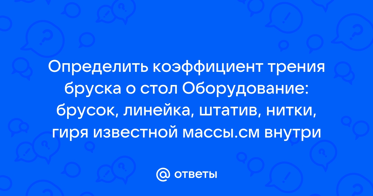 Определите коэффициент трения бруска о стол