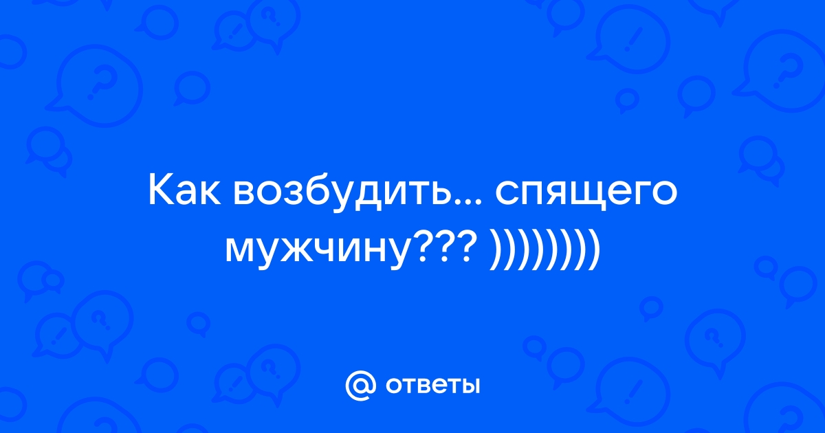 Что такое сомнофилия и нормально ли это? Причины и лечение