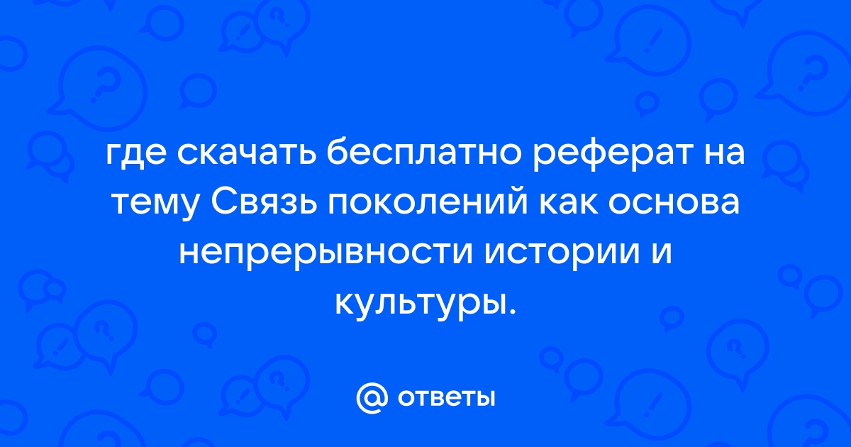 Проект по теме связь поколений как основа непрерывности истории и культуры