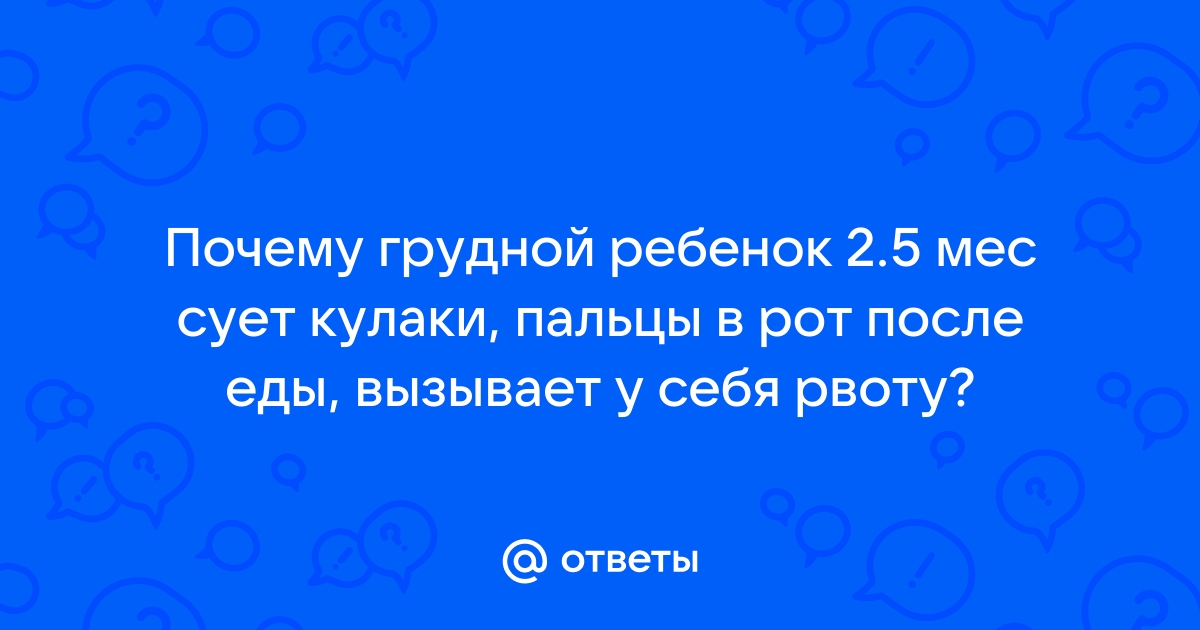 Взгляд психолога: почему ребенок сосет палец – «Интернет-кабинет здорового ребенка»