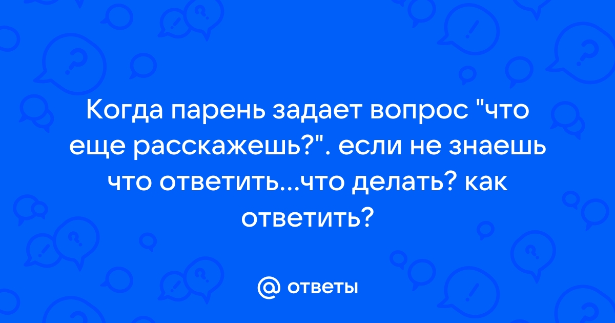 Что ответить перекупу