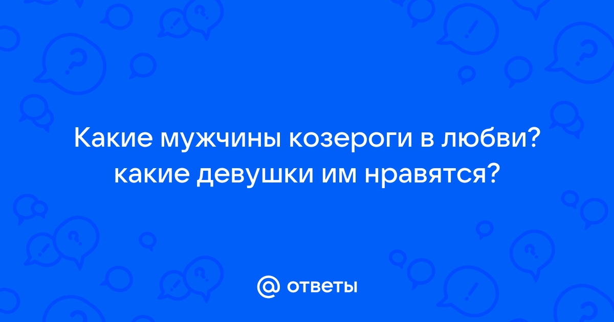 ВЛЮБЛЕННЫЙ МУЖЧИНА КОЗЕРОГ