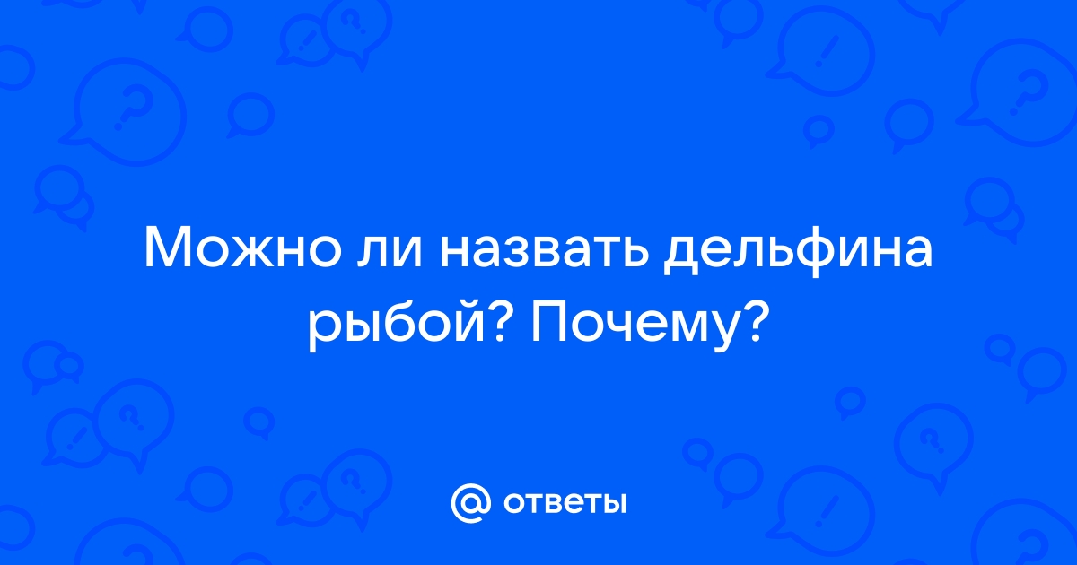 Почему дельфина нападает на меня скайрим