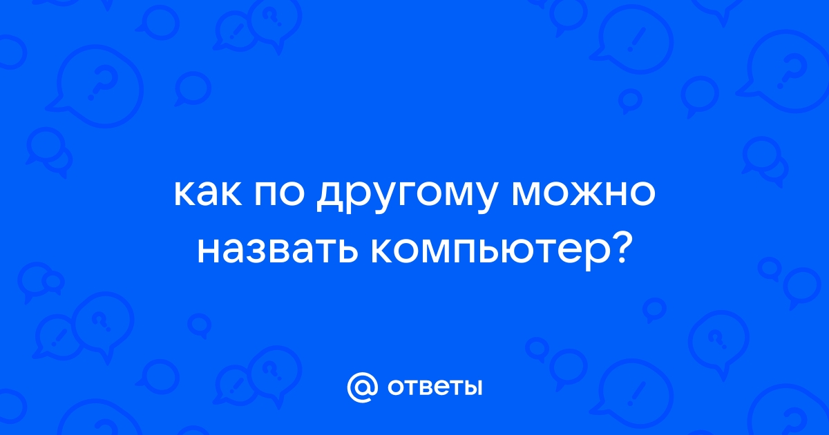 Компьютеры как по другому назвать эту любовь